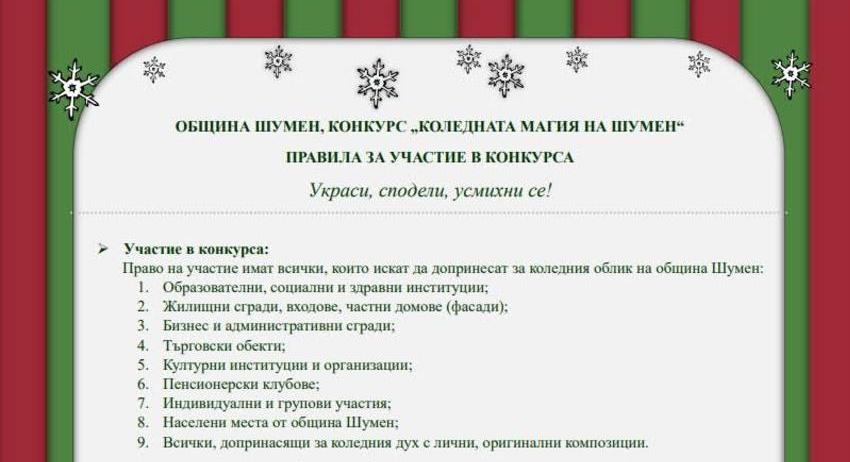 Община Шумен организира конкурс за най-красива празнична украса