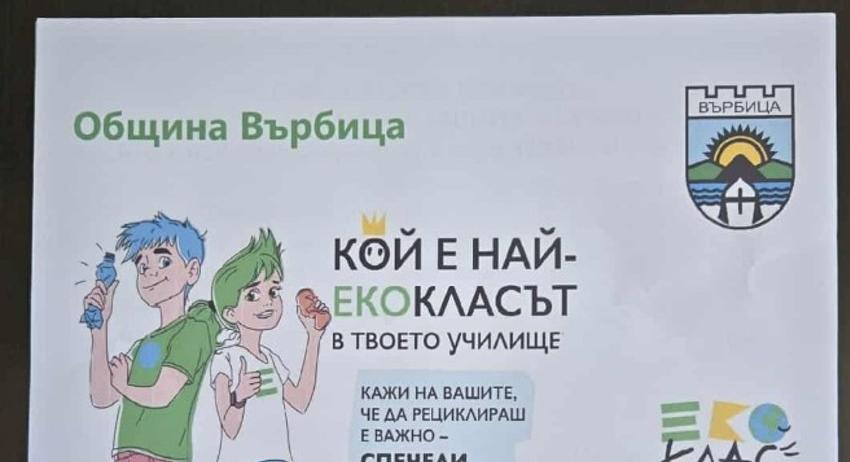 Община Върбица стартира еконадпревара