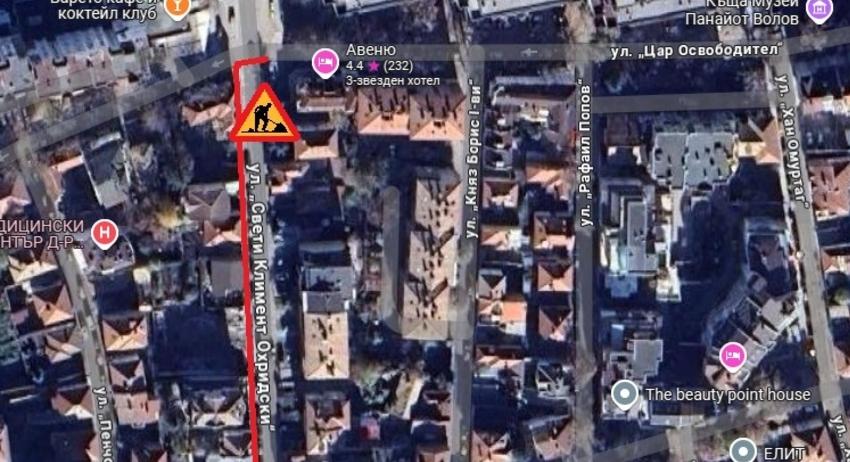 Отново затварят за движение ул. „Св. Климент Охридски“ утре