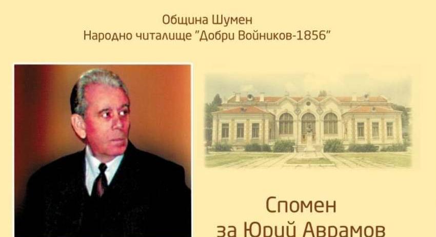 Паметна вечер за Юрий Аврамов