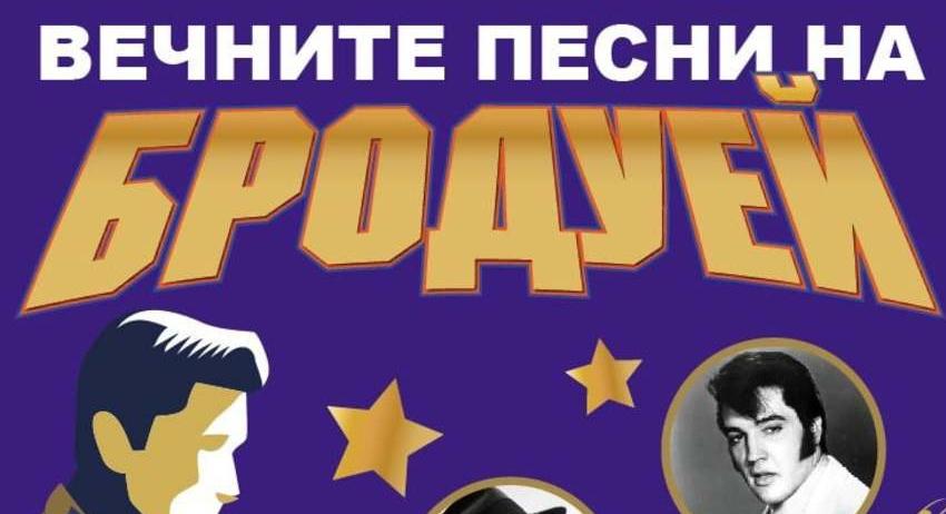 Вечните песни на Бродуей