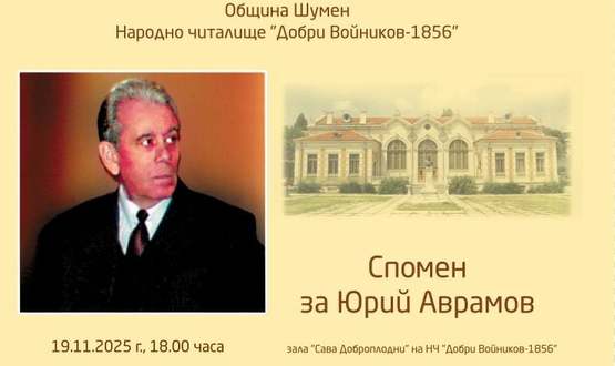 Паметна вечер за Юрий Аврамов
