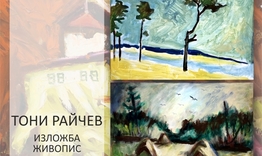 Изложба живопис на Тони Райчев