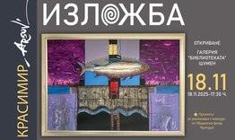Изложба на Красимир Арсов в Регионална библиотека „Стилиян Чилингиров“