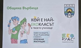 Община Върбица стартира еконадпревара