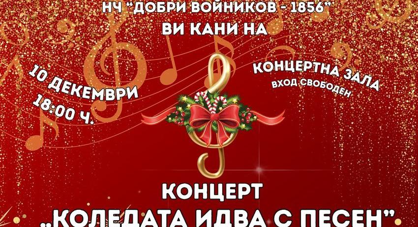 „Коледата идва с песен“ – празничен концерт в читалище „Добри Войников – 1856“