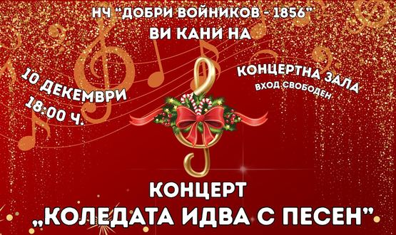 „Коледата идва с песен“ – празничен концерт в читалище „Добри Войников – 1856“