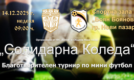 Благотворителен турнир по мини футбол „Солидарна Коледа“ в Нови пазар