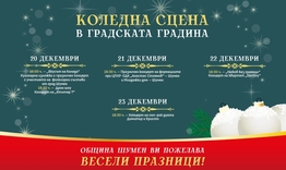Над 30 събития са включени в културната панорама на Община Шумен за периода 15-21 декември