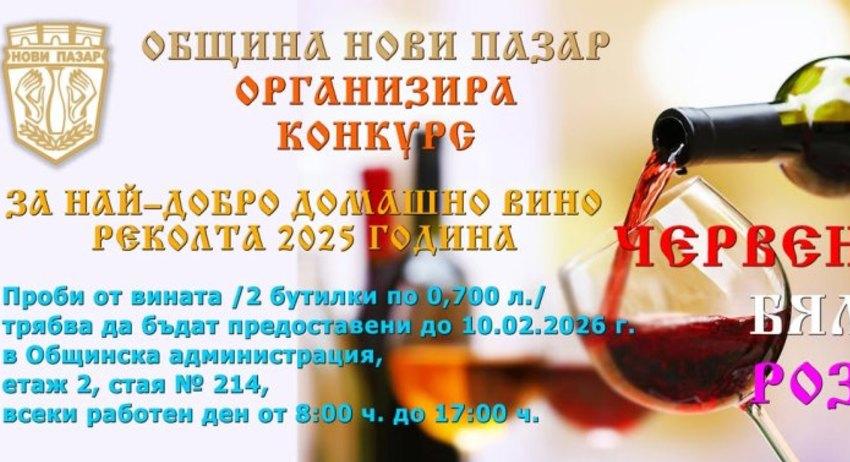 Конкурс за най-добро домашно вино организира Община Нови пазар