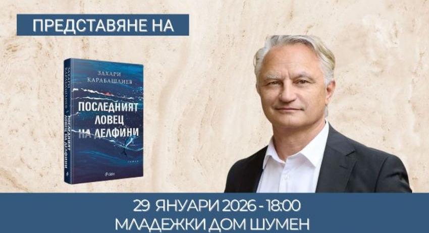 Захари Карабашлиев ще представи най-новия си роман – „Последният ловец на делфини“
