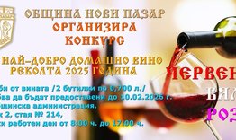 Конкурс за най-добро домашно вино организира Община Нови пазар