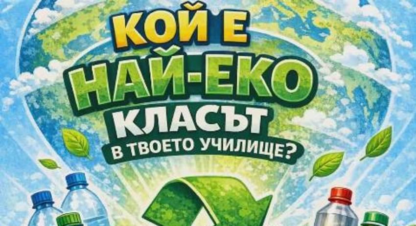 Във Върбица стартира училищна кампания: "Кой е най-еко Клас - Пролет"