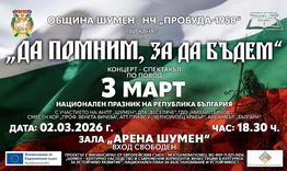 Шумен ще отбележи Националния празник на България с концерт спектакъл и тържествена програма