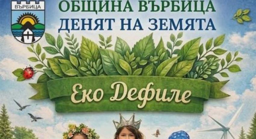 Екодефиле във Върбица по повод 22 април - Ден на Земята