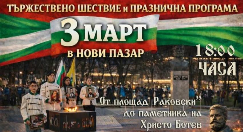 Програма за 3 март на Община Нови пазар