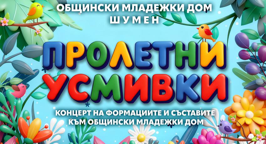 Пролетен концерт в Младежкия дом