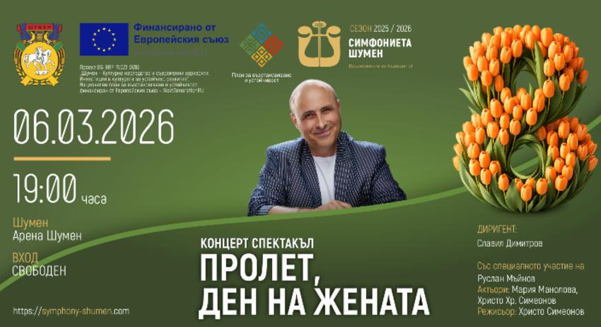 Симфониета Шумен ще изнесе концерт спектакъл „Пролет, ден на жената“