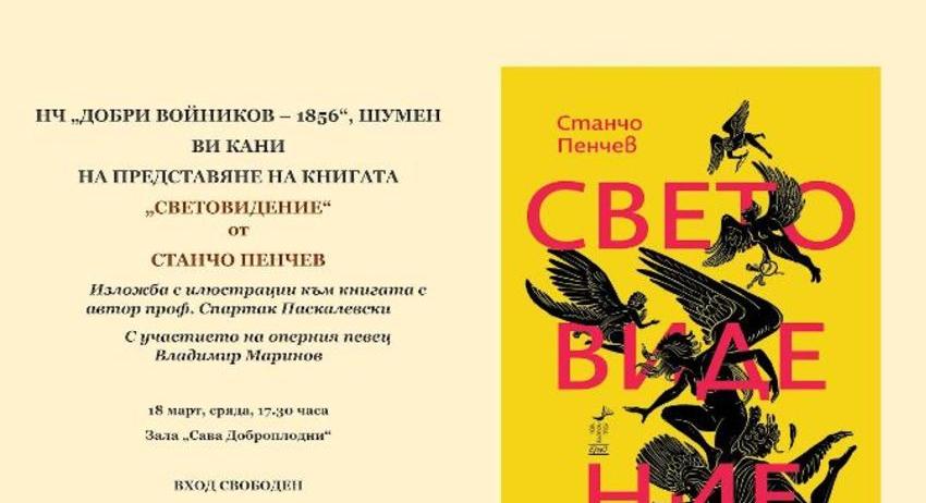 Станчо Пенчев представя новата си книга