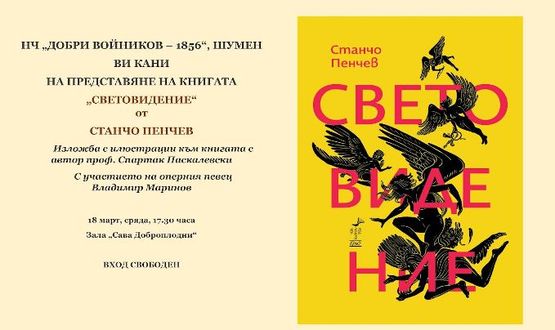 Станчо Пенчев представя новата си книга