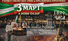 Програма за 3 март на Община Нови пазар