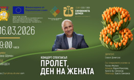 Симфониета Шумен ще изнесе концерт спектакъл „Пролет, ден на жената“