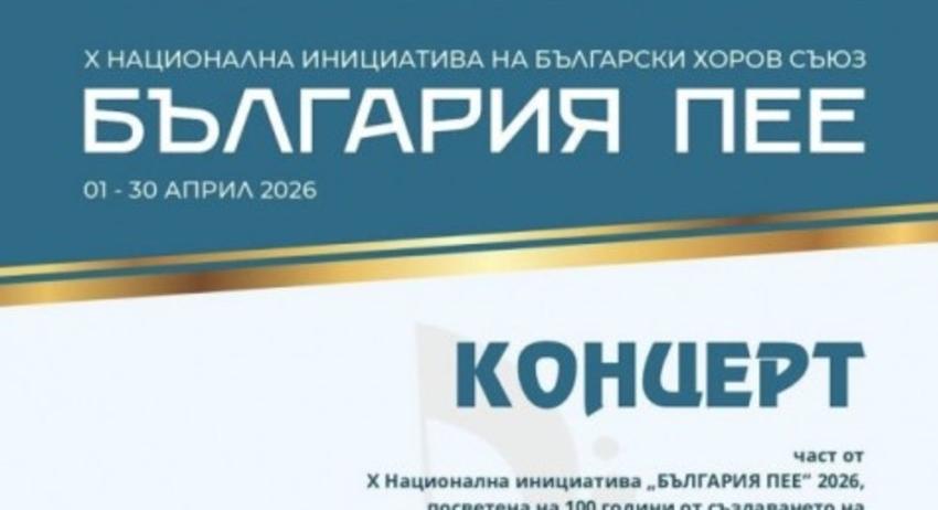Шумен ще отбележи 100 години от създаването на Българския хоров съюз