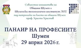 За втора година в Шумен ще се проведе „Панаир на професиите“