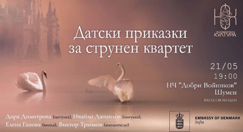 Датска музика на сцената на Народно читалище „Добри Войников – 1856“