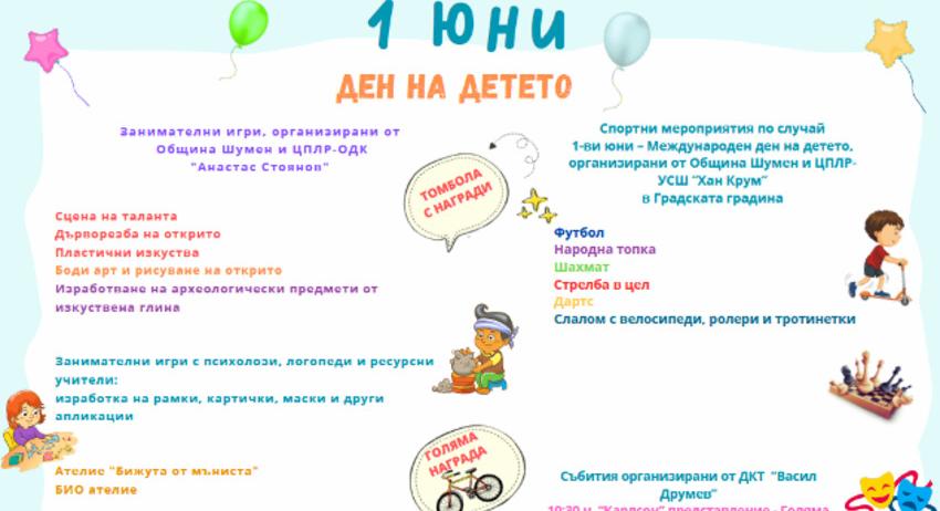 Игри, занимания и множество инициативи за Деня на детето