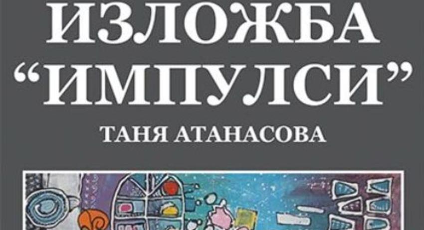 Изложба на Таня Атанасова ще бъде открита в РБ „Стилиян Чилингиров“