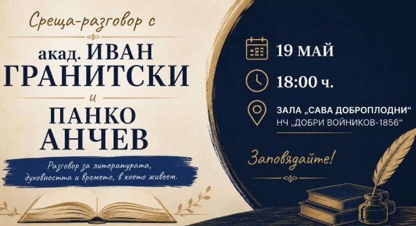 Литературна среща с Иван Гранитски и Панко Анчев