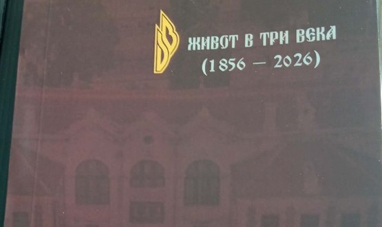 Представяне на сборника „170 години Народно читалище „Добри Войников – 1856“. Живот в три века“