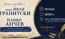 Литературна среща с Иван Гранитски и Панко Анчев