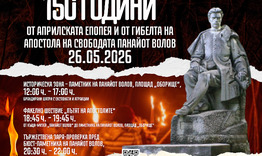 Шумен почита паметта на апостола Панайот Волов