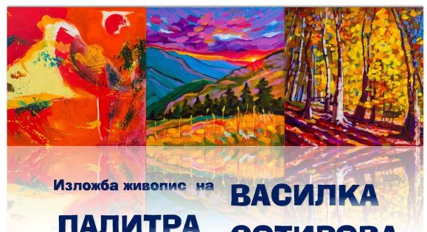 Изложба „Палитра от цветове“ ще се открие в Регионалната библиотека „Стилиян Чилингиров“