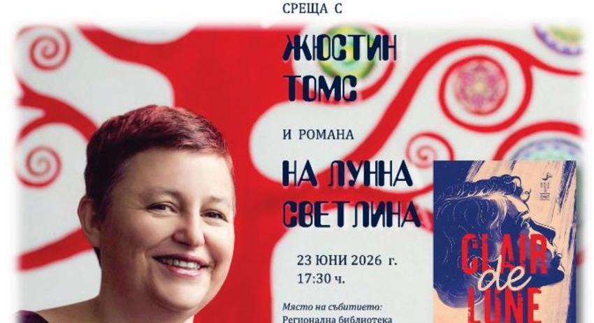 Жюстин Томс гостува в Регионална библиотека „Стилиян Чилингиров“
