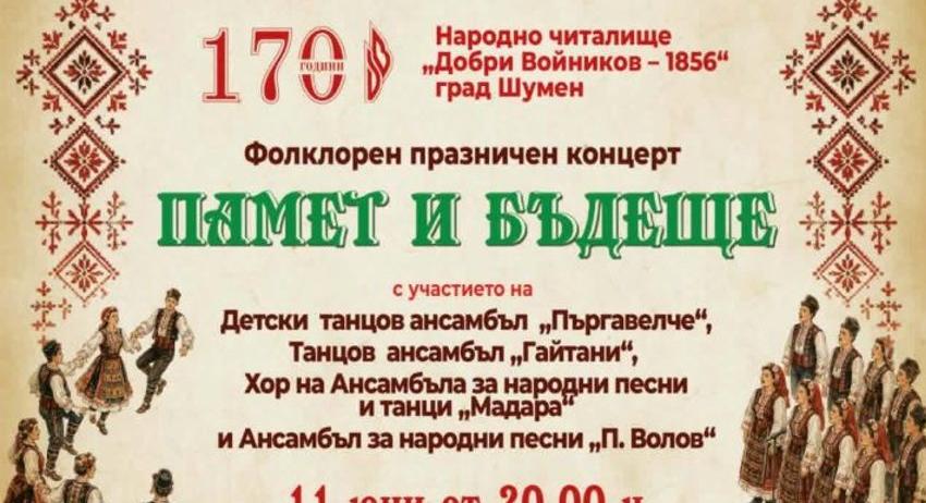 Празничен фолклорен концерт „Памет и бъдеще“