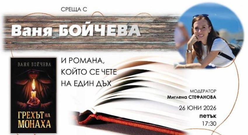 Ваня Бойчева гостува на Регионалната библиотека „Стилиян Чилингиров“