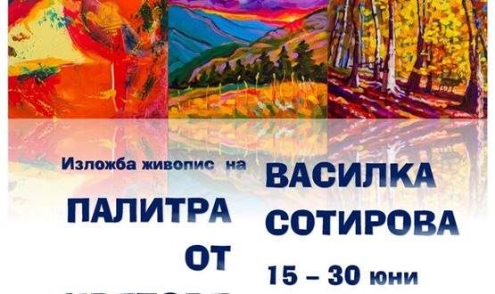 Изложба „Палитра от цветове“ ще се открие в Регионалната библиотека „Стилиян Чилингиров“