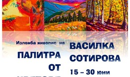 Изложба „Палитра от цветове“ ще се открие в Регионалната библиотека „Стилиян Чилингиров“