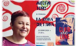 Жюстин Томс гостува в Регионална библиотека „Стилиян Чилингиров“