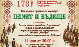 Празничен фолклорен концерт „Памет и бъдеще“