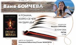 Ваня Бойчева гостува на Регионалната библиотека „Стилиян Чилингиров“