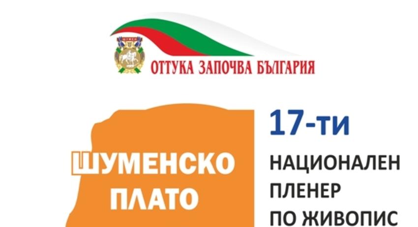 До 17 август се приемат заявки за Националния пленер по живопис „Шуменско плато“