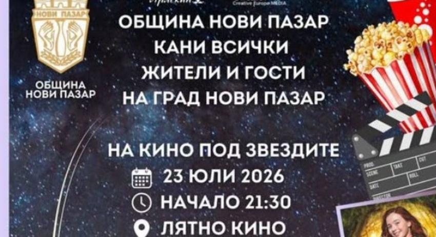 „Кино под звездите” в Нови пазар
