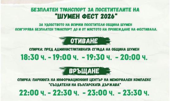 Специална организация за „Шумен фест 2026“