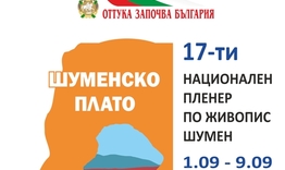 До 17 август се приемат заявки за Националния пленер по живопис „Шуменско плато“