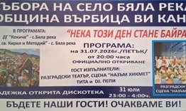Предстои традиционният събор в с. Бяла река