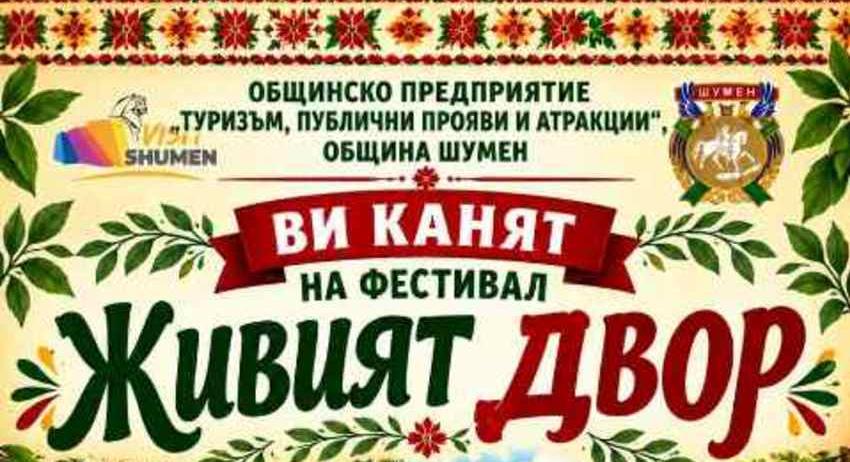 Община Шумен събира местни производители и занаятчии в „Живият двор“